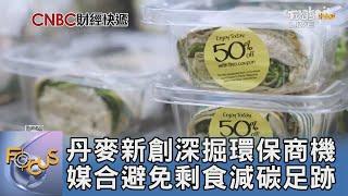 丹麥新創深掘環保商機 媒合避免剩食減碳足跡｜FOCUS午間新聞 20241213