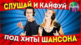 Слушай и кайфуй под хиты шансона!