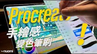 新手必學！ Procreate變色筆刷畫出自然手繪效果｜Nuomi諾米