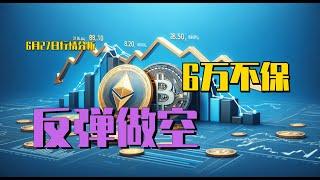 2024.6.27 比特币行情分析｜短线弱鸡，计划有变，敢反弹就做空。日线依旧弱势，6万不保，破冰就要兴奋。BTC ETH BNB OKB DOGE LTC SHIB AVAX 加密货币