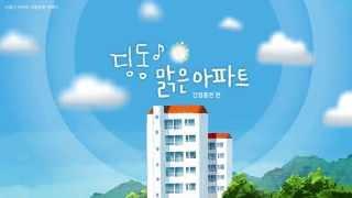 [허쉬위쉬] 아파트 캠페인 -종합편. 캠페인 애니메이션. 모션그래픽