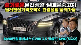 (슬기로운딜러생활3)제네시스 GV80 3.5 가솔린 AWD(5322)