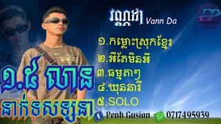 ជ្រើសរើសបទ[Vann Da]ល្បីៗប្រចាំឆ្នាំ