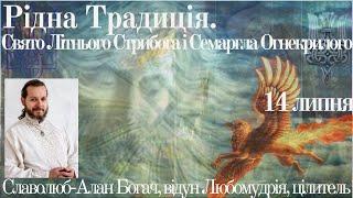 Рідна традиція. Свято Літнього Стрибога і Семаргла Огнекрилого. Святкове славлення Богів Роду