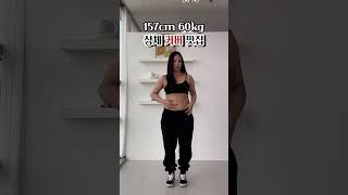 60kg 통통녀 체형 커버룩봄코디 #숏츠 #shorts #룩북