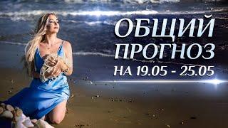 Общий астропрогноз на неделю (19.05 - 25.05) и переход Солнца в  для каждого знака зодиака