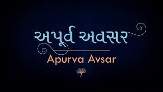 Apurva Avsar | Ajnabhakti | Shrimad Rajchandraji