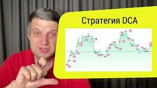 Стратегия инвестирования для новичков DCA