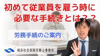 初めて従業員を雇う時に、必要な手続きとは？？