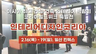 [2023 코리아빌드위크 특별전] 인테리어디자인코리아 | 2.16(목)-19(일), 일산 킨텍스