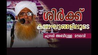 Shirk,Kalagattangaliloode-Chuzhali Abdulla Moulavi-New@islahvoice.com