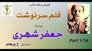 ( H. Parham گویش ) کتاب صوتی قلمِ سرنوشت بخش یکم نوشتۀ جعفر شهری