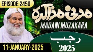 Madani Muzakra Episode 2450||11-January-2025|| Maulana ilyas Qadri||Dawateislami