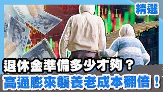 退休金夠用嗎？ 54.3%擔心存款撐不住...高通膨來襲每人月均開銷達26,000元！【#金臨天下 #小編精選】#退休金 #高通膨 #存款壓力 #生活開銷 #老後財務 @tvbsmoney