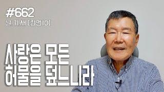 [날마다 기막힌 새벽 #662] 사랑은 모든 허물을 덮느니라