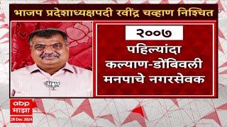 Ravindra Chavan : भाजप प्रदेशाध्यक्षपदी रवींद्र चव्हाण निश्चित, नव्या वर्षात घोषणा होणार