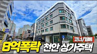 천안상가주택 8억이 폭락한 미친폭락 월600만원수익