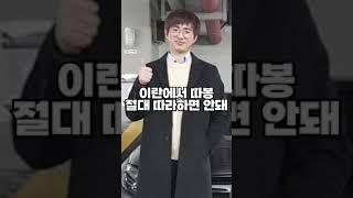 이란에서 따봉 절대로 따라하면 안돼