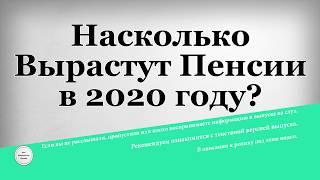 Насколько Вырастут Пенсии в 2020 году