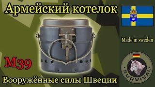 Шведский армейский котелок М39, Программа "Бункер", выпуск 12