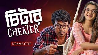 চিটার | Cheater | Afran Nisho | Tanjin Tisha | New Bangla Natok 2023