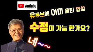 유튜브에 업로드한 영상 수정하기,  유튜브로 영상편집 하기! 유튜브 편집기로 영상 수정하는 방법 알려드립니다