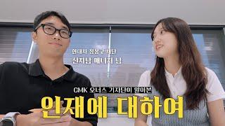 현대차 정몽구 재단의 인재팀 담당자와 오고 있는 인재를 기다리며