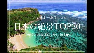 日本の絶景 TOP20 - Top 20 beautiful views in Japan