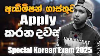 2025 Korean Special Exam ඇඩ්මිශන් ගාස්තූ හා සියලුම දිනවකවානූ මෙන්න දැන්ම සූදානම් වෙන්න