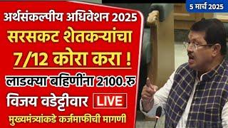 सरसकट कर्जमाफीचे काय ⁉️// शेतकऱ्यांचा जीव गेल्यावर कर्जमाफी होणार आहे का.. // Karjmafi, ladki bahin