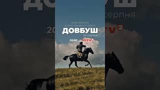 Класика від Москаля | ДОВБУШ 24 серпня на ICTV2