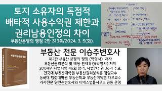 토지소유자의 독점적 배타적 사용수익제한과 권리남용인정의 차이: 부동산분쟁의 쟁점 2판 313쪽 강의: 부동산전문 이승주변호사