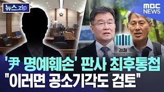 '尹 명예훼손' 판사 최후통첩 "이러면 공소기각도 검토" [뉴스.zip/MBC뉴스]