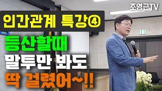 폭풍웃음 몰고 오는 명강의!  [인간관계 특강④] #부부특강 #소통강의 #웃음폭소명강의