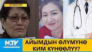 АЙЫМДЫН ӨЛҮМҮНӨ КИМ КҮНӨӨЛҮҮ? ЭЛ БИЛСИН. NewTV