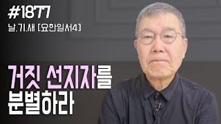 날마다 기막힌 새벽 #1877 거짓 선지자를 분별하라