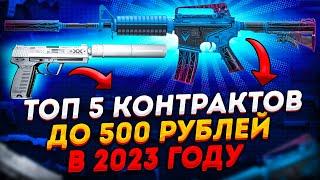 ТОП 5 КОНТРАКТОВ ДО 500 РУБЛЕЙ В 2023 ГОДУ В КС ГО \ КРАФТ СКИНОВ В КС ГО (CS:GO)