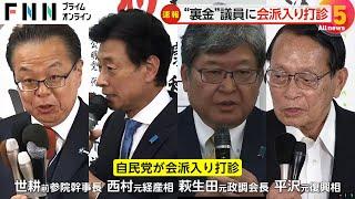 “裏金問題”で公認見送り議員に自民党が会派入り打診…人数を増やし国会運営を有利に進める狙いか