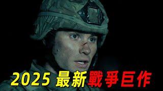 2025最新戰爭巨作《勇敢之人》！頂級特種兵迫降朝鮮，與朝鮮軍隊正面硬剛！全程高燃！