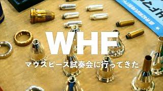 欧州で大流行！組み立て式のTUBAマウスピース、WHFの試奏会に行ってきた！！