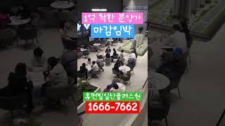 신규분양  대비 1억이상 착한 분양가 #휴먼빌일산클래스원 ️1666-7662