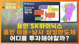 이동-남사 삼성반도체,  용인 SK하이닉스 먼져 투자해야 할 곳은 이곳입니다.