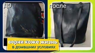 Как обновить старую вещь?! DIY. ЭТО НАДО ЗНАТЬ!️Реанимация кожи. Новая жизнь старым вещам!