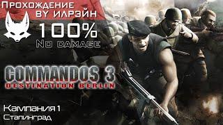 «Commandos 3: Destination Berlin» - Кампания 1: Сталинград