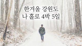 답답한 마음에 훌쩍 떠난 한겨울 강원도 배낭여행 (풀버전)