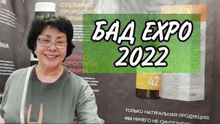 Выставка БАД EXPO 2022. Что я увидела.