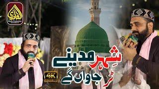 Tur jawan gy shehr madine By Qari Shahid Mehmood Qadri Shahib 2024