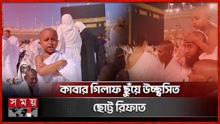 কাবা প্রাঙ্গণে রিফাতের মুখে 'লাব্বাইক আল্লাহুম্মা লাব্বাইক' | Viral Child Rifat | Umrah Hajj