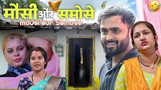 Mousi Aur Samose | family comedy by vikram bagri | new comedy video