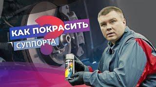 Как покрасить суппорта? Разбираемся с краской для суппортов MOTIP